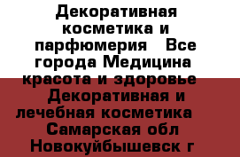 Декоративная косметика и парфюмерия - Все города Медицина, красота и здоровье » Декоративная и лечебная косметика   . Самарская обл.,Новокуйбышевск г.